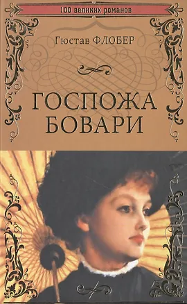 Книга Госпожа Бовари (Гюстав Флобер)