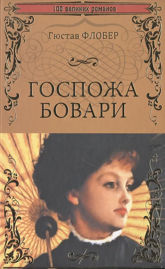 Книга Госпожа Бовари (Гюстав Флобер) — 1