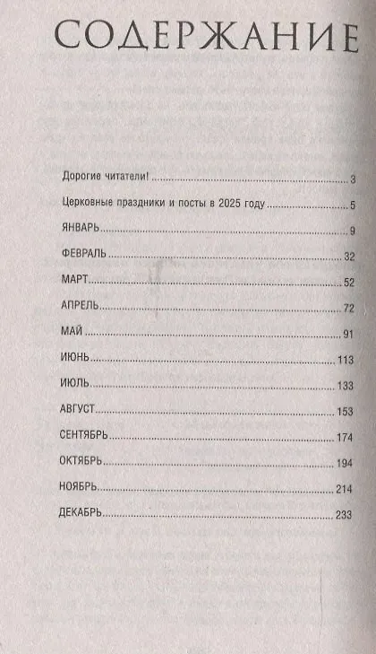 Книга Православный календарь на 2026 год (Анна Семёнова) — 3