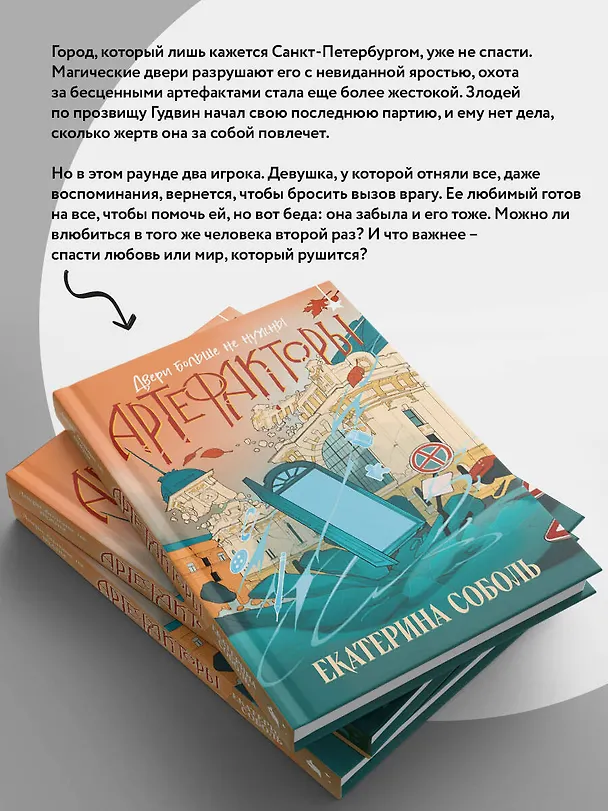 Книга Артефакторы. Двери больше не нужны (Екатерина Соболь) — 10