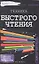 Техника быстрого чтения: самоучитель. 2 -е изд. — 2307611 — 2