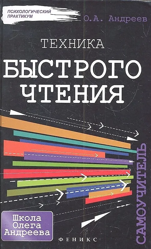 Книга Техника быстрого чтения: самоучитель. 2 -е изд. (Олег Андреев) — 2