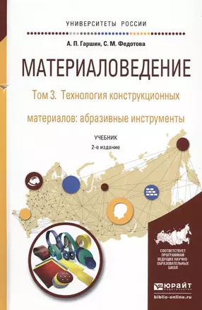 Материаловедение. Том 3. Технология конструкционных материалов: абразивные инструменты. Учебник для академического бакалавриата — 2540244 — 1