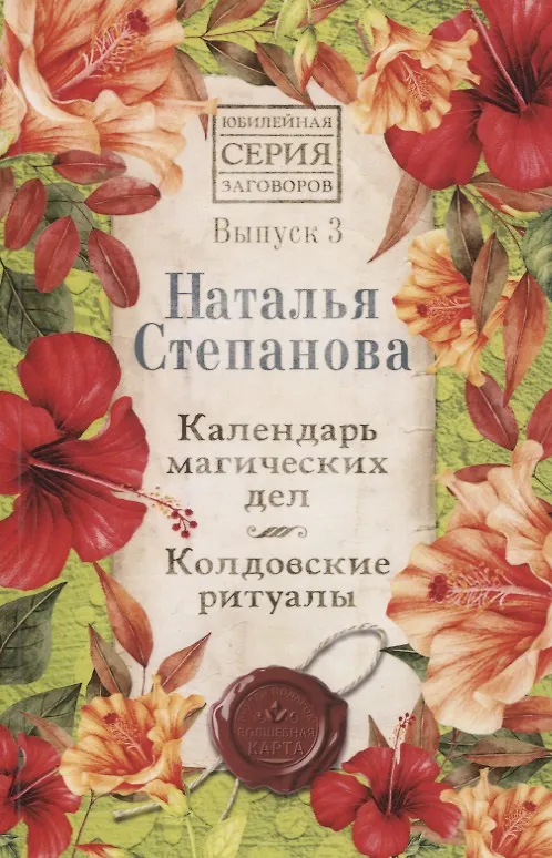 Книга Календарь магических дел. Колдовские ритуалы. Выпуск 3 (Наталья Степанова) — 1