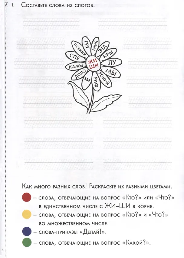 Книга Капризные буквы. Сочетания жи-ши, ча-ща, чу-щу. 1–5 классы. 34 карточки с заданиями, более 500 слов, 3 мини-квеста () — 4