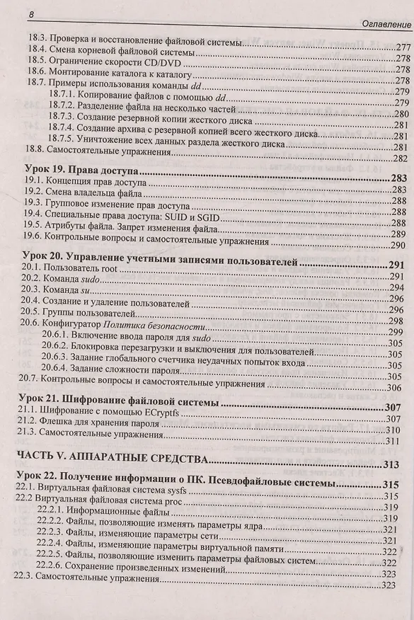 Книга Astra Linux. 30 уроков для начинающих (Евгений Андреев) — 8