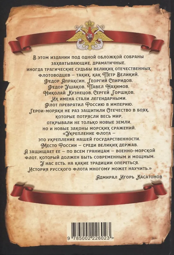 Книга Великие флотоводцы России (Сергей Алдонин) — 2