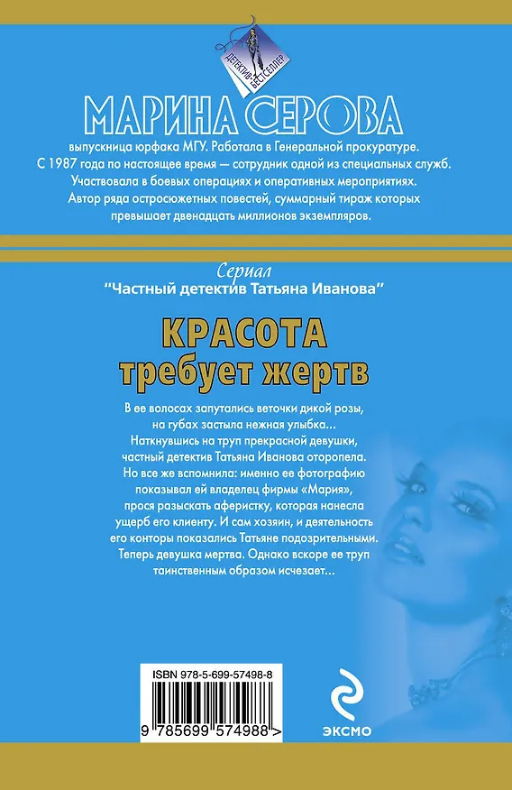 Книга Красота требует жертв (Марина Серова) — 2