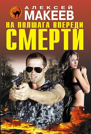 Книга На полшага впереди смерти (Алексей Макеев)