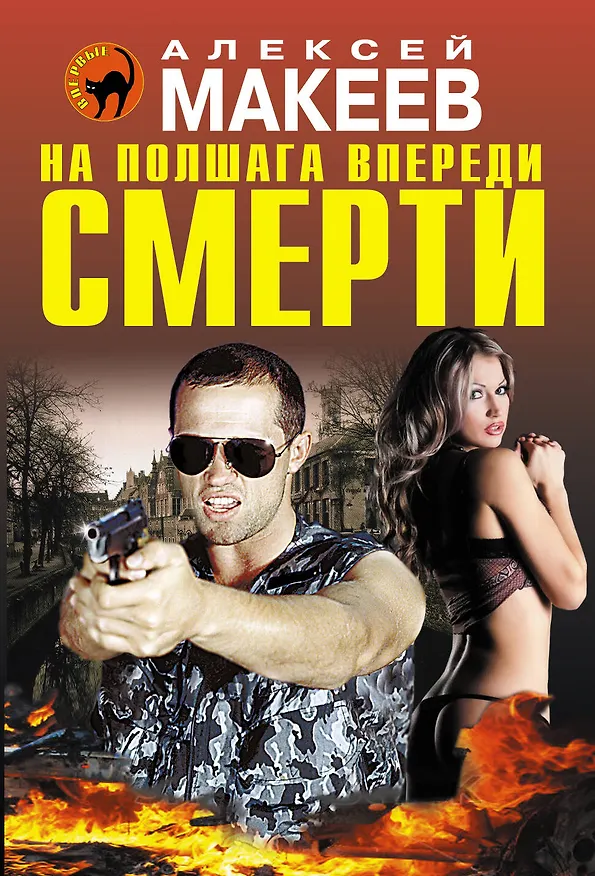 Книга На полшага впереди смерти (Алексей Макеев) — 1