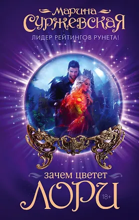 Книга Зачем цветет лори (Марина Суржевская)