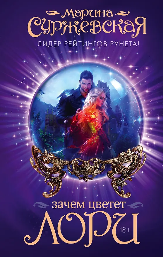 Книга Зачем цветет лори (Марина Суржевская) — 1