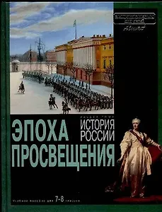 История России. Эпоха просвещения
