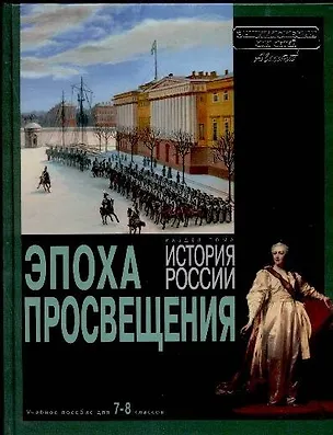 Книга История России. Эпоха просвещения (Марина Аксенова)