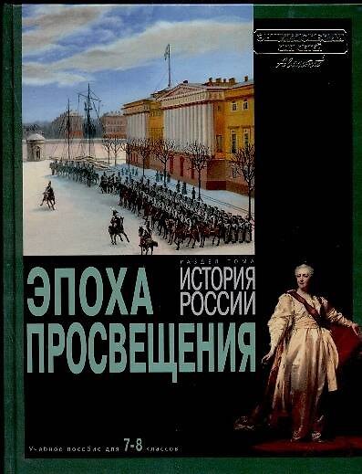 Книга История России. Эпоха просвещения (Марина Аксенова) — 1