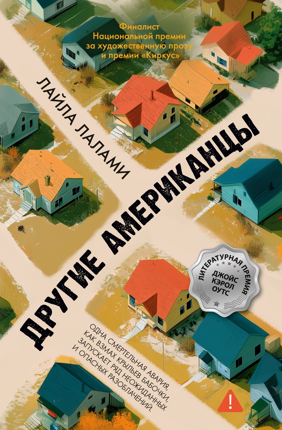 Лайла Лалами Другие американцы