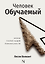 Человек обучаемый. Новая теория нашей уникальности — 3184281 — 3