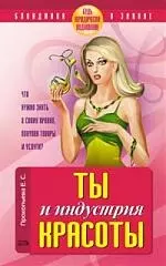 Ты и индустрия красоты. Будь юридически подкована! — 2159097 — 1