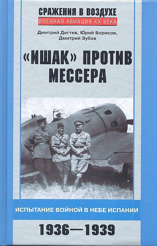Книга "Ишак" против мессера. (Дмитрий Дегтев) — 1