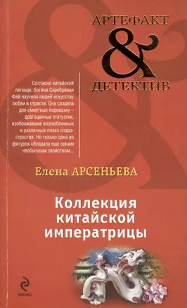 Коллекция китайской императрицы : роман — 2422349 — 1