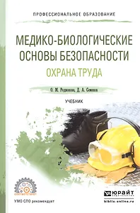 Медико-биологические основы безопасности Охрана труда Учебник для СПО (ПО) Родионова