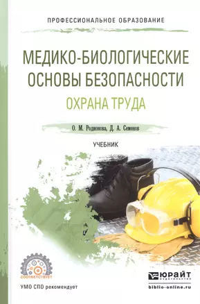 Медико-биологические основы безопасности Охрана труда Учебник для СПО (ПО) Родионова — 2539815 — 1