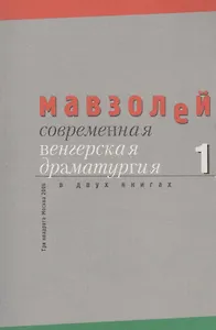 Современная венгерская драматургия (комплект из 2 книг)