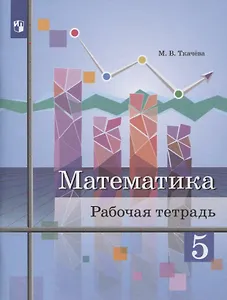 Математика. 5 класс. Рабочая тетрадь