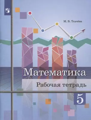 Математика. 5 класс. Рабочая тетрадь — 2767498 — 1