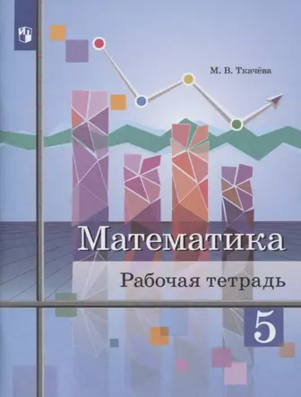 Зубарева, Мордкович: Математика. 5 класс. Учебник. ФГОС