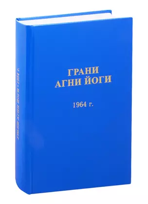 Грани Агни Йоги. 1964 год — 2817039 — 1