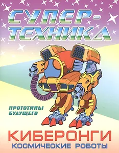 Киберонги. Космические роботы