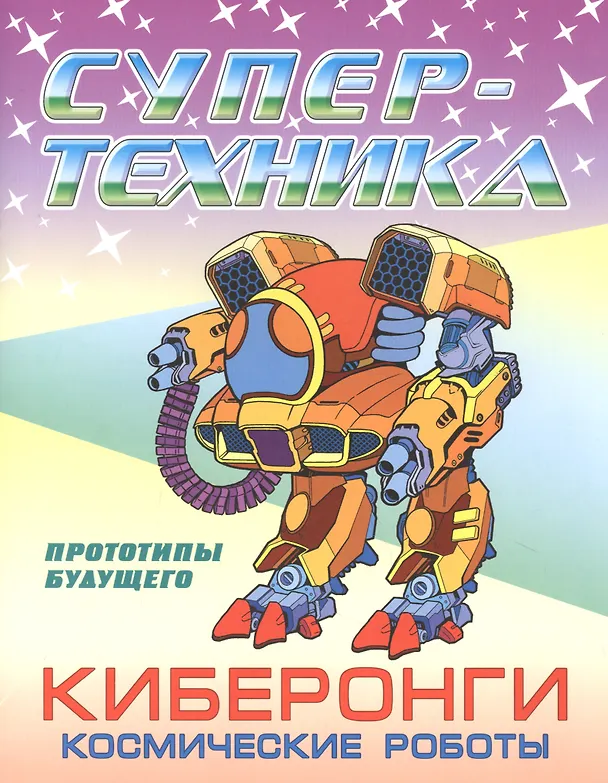 Книга Киберонги. Космические роботы () — 1