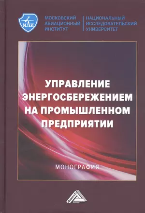 Управление энергосбережением на промышленном предприятии: Монография — 2949312 — 1