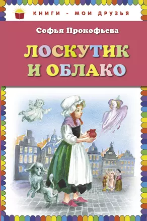 Лоскутик и Облако — 3014152 — 1