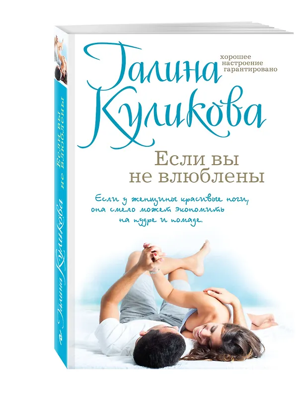 Книга Если вы не влюблены (Галина Куликова) — 4