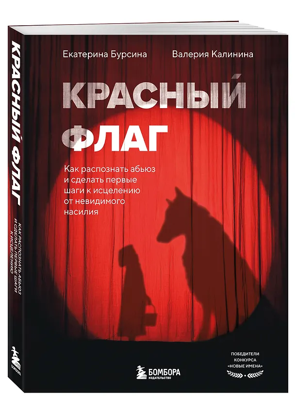 Книга Красный флаг. Как распознать абьюз и сделать первые шаги к исцелению от невидимого насилия (Екатерина Бурсина, Валерия Калинина) — 4