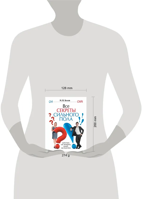 Книга Все секреты сильного пола (Николай Белов) — 4