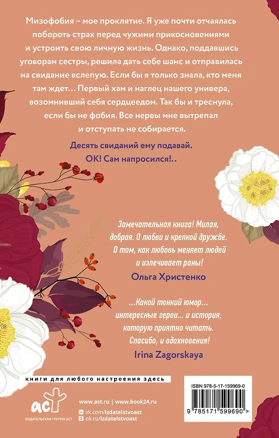 Книга Десять свиданий с недотрогой (Сонечка Мармеладова) — 2