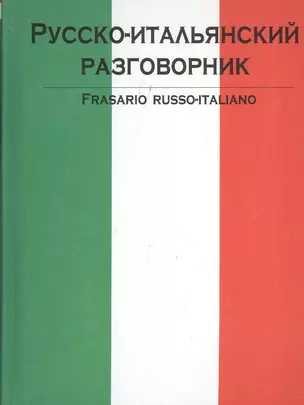 Русско-итальянский разговорник — 2016716 — 1