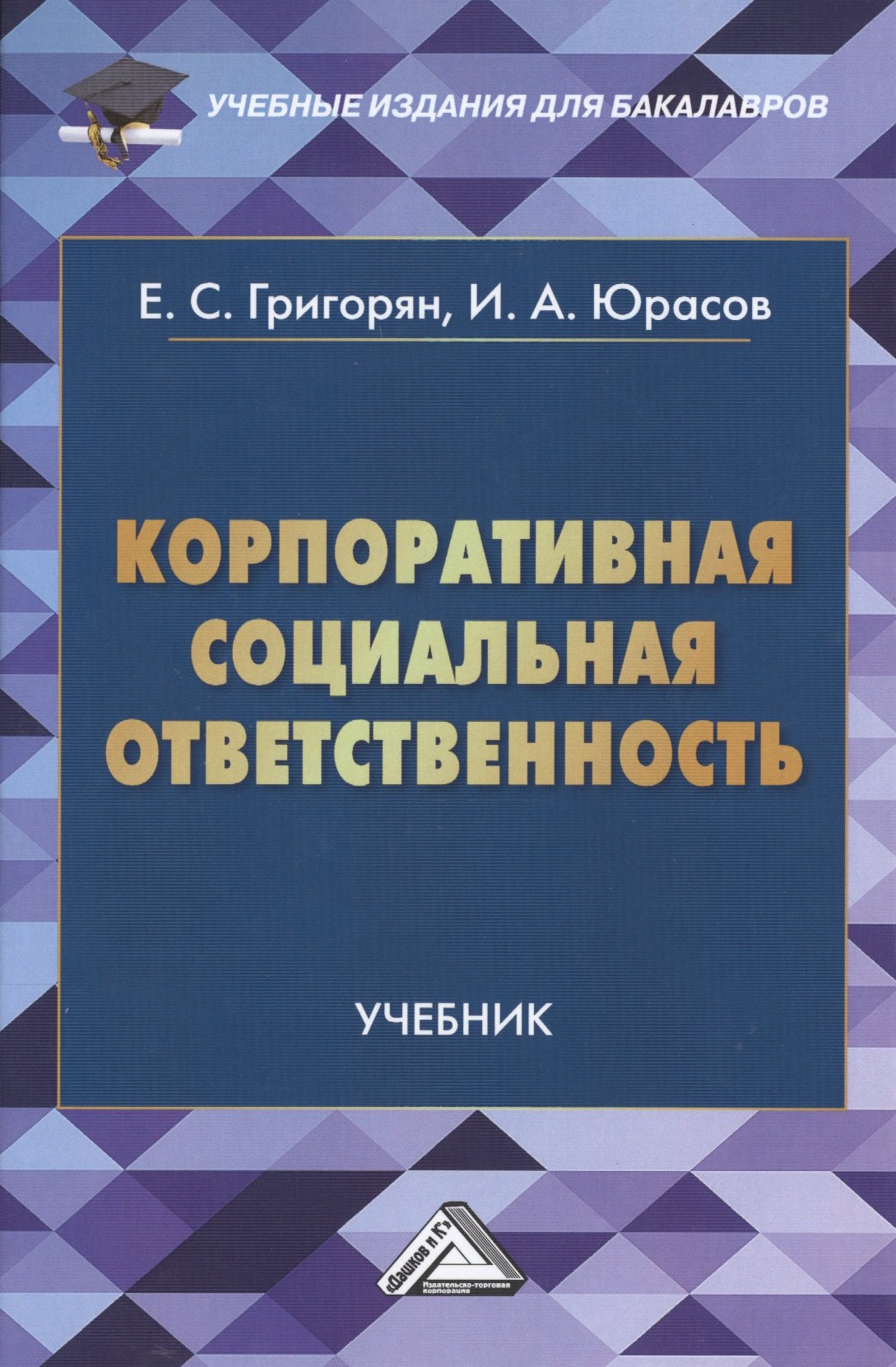 

Корпоративная социальная ответственность: Учебник для бакалавров