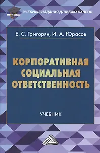 Корпоративная социальная ответственность: Учебник для бакалавров