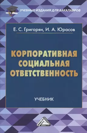 Корпоративная социальная ответственность: Учебник для бакалавров — 2487230 — 1