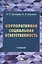 Корпоративная социальная ответственность: Учебник для бакалавров — 2487230 — 1