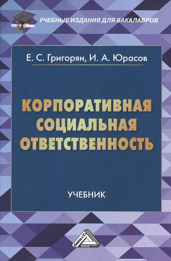 Книга Корпоративная социальная ответственность: Учебник для бакалавров (Екатерина Григорян) — 1