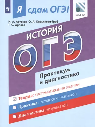 Я сдам ОГЭ! История. Практикум и диагностика. — 2560708 — 1