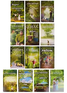 Зеленая серия надежды (комплект из 13 книг)