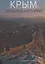 Крым: проблемы истории. Сборник статей — 2671192 — 1
