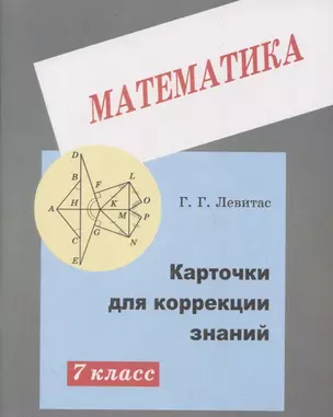 Карточки для коррекции знаний по математике для 7 класса — 2794561 — 1