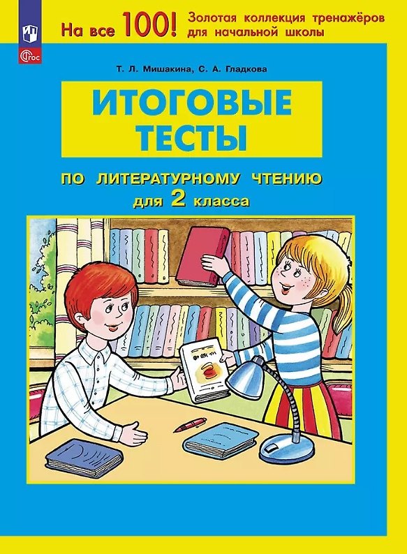 Книга Итоговые тесты по литературному чтению для 2 класса (Светлана Гладкова, Татьяна Мишакина) — 1